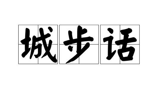 城步话