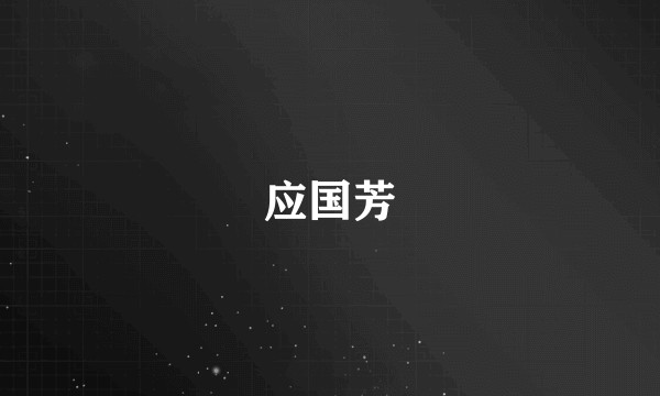 应国芳
