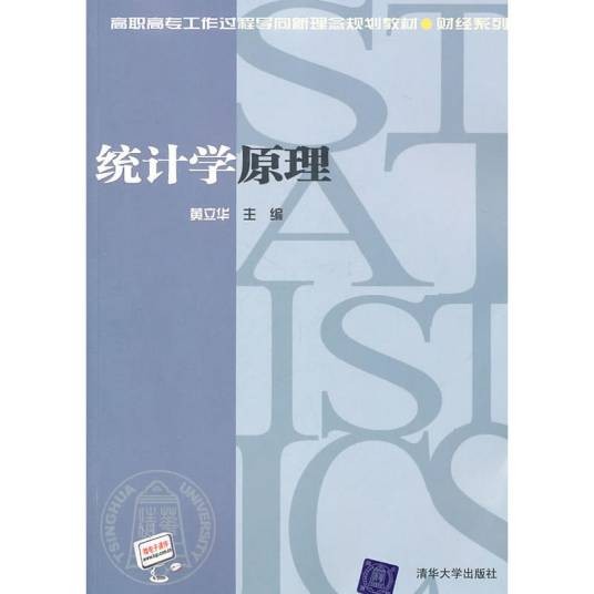 统计学原理（2011年清华大学出版社出版的图书）