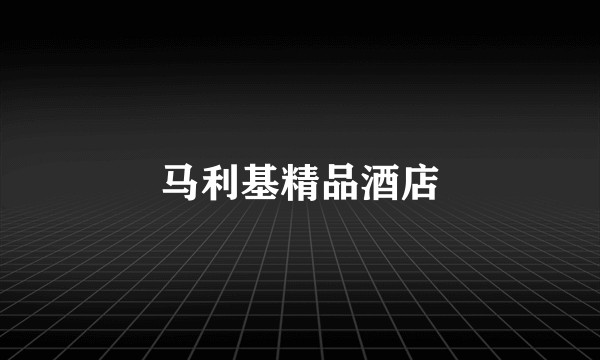 马利基精品酒店