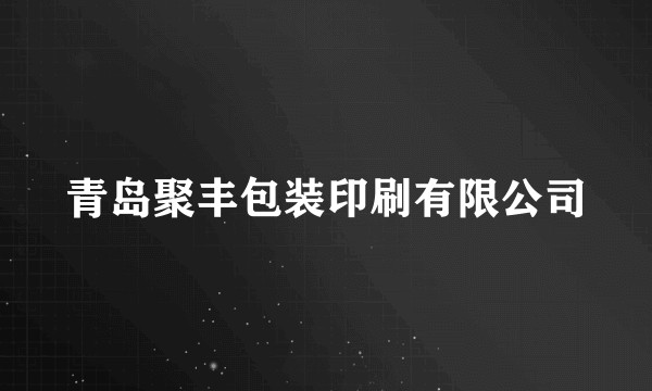 青岛聚丰包装印刷有限公司