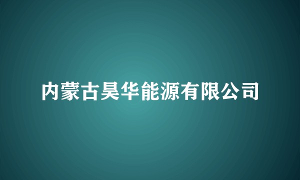 内蒙古昊华能源有限公司