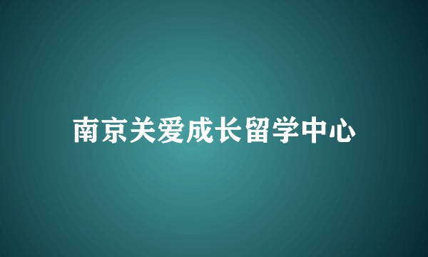 南京关爱成长留学中心