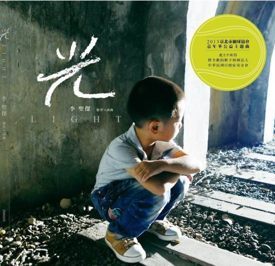 光（李圣杰演唱歌曲）