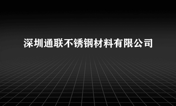 深圳通联不锈钢材料有限公司