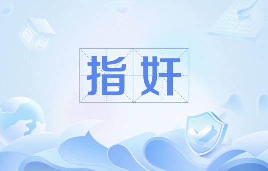 指奸