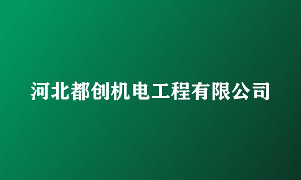 河北都创机电工程有限公司