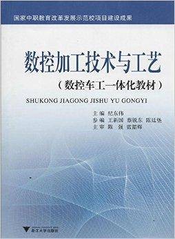 数控加工技术与工艺