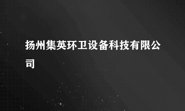扬州集英环卫设备科技有限公司