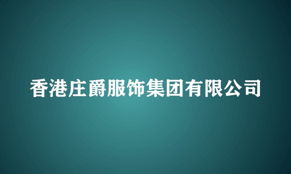 香港庄爵服饰集团有限公司