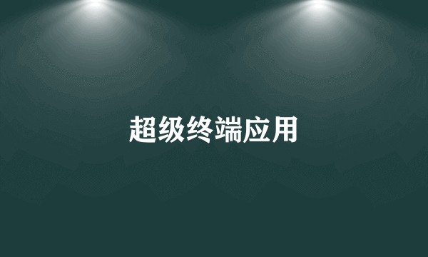 超级终端应用