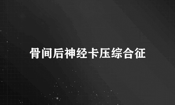 骨间后神经卡压综合征