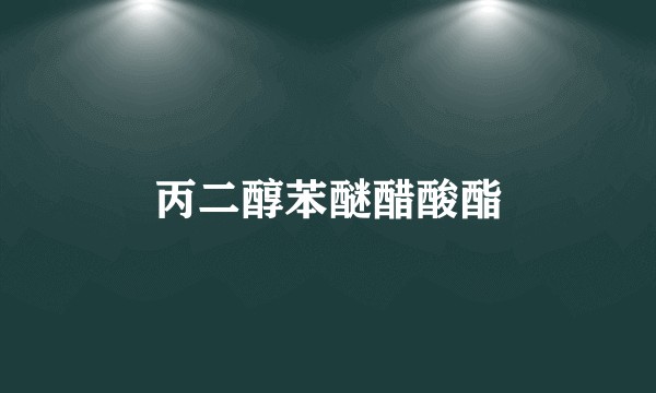 丙二醇苯醚醋酸酯