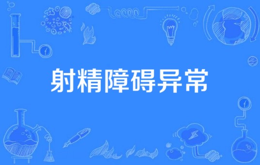 射精障碍异常