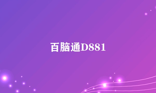 百脑通D881
