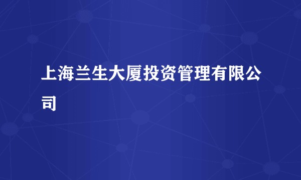 上海兰生大厦投资管理有限公司