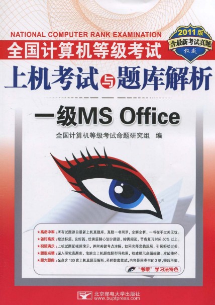 全国计算机等级考试上机考试与题库解析：一级MSOffice