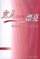 女人怎样更漂亮