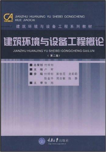 建筑环境与设备工程概论（2008年重庆大学出版社出版的图书）