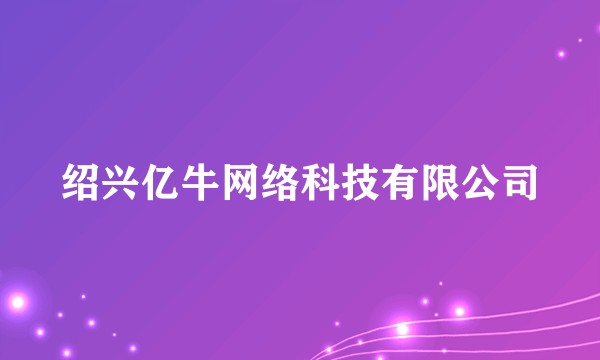 绍兴亿牛网络科技有限公司