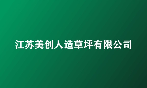 江苏美创人造草坪有限公司