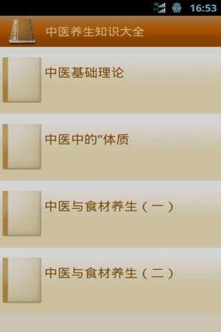 中医养生知识大全