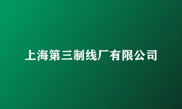 上海第三制线厂有限公司