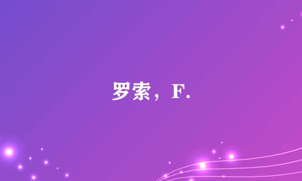 罗索，F.
