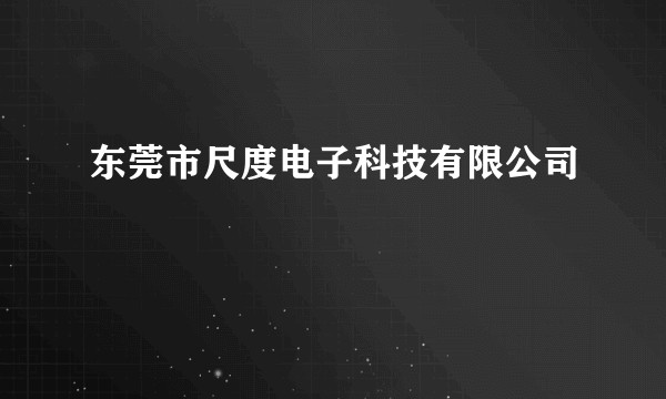 东莞市尺度电子科技有限公司