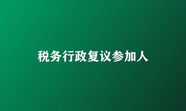 税务行政复议参加人