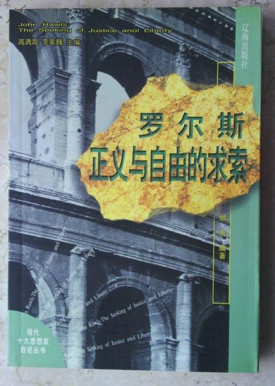 罗尔斯：正义与自由的求索