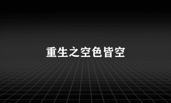 重生之空色皆空