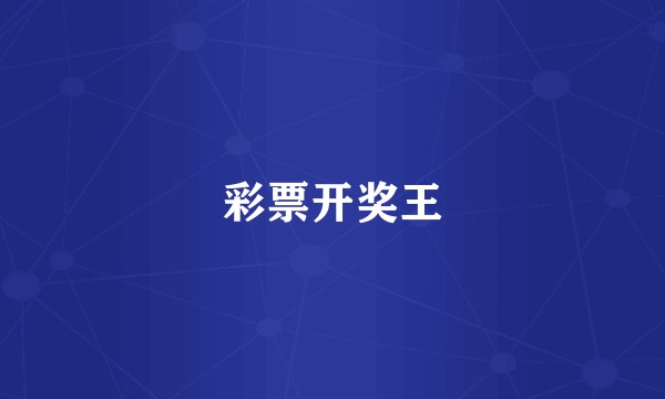 彩票开奖王