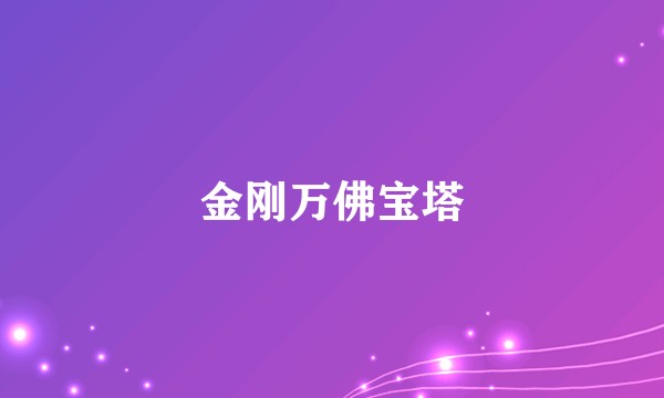 金刚万佛宝塔