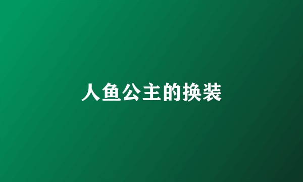 人鱼公主的换装