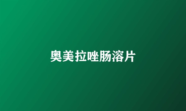 奥美拉唑肠溶片