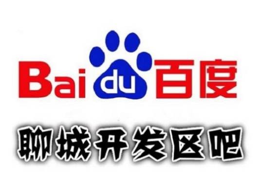 聊城开发区吧