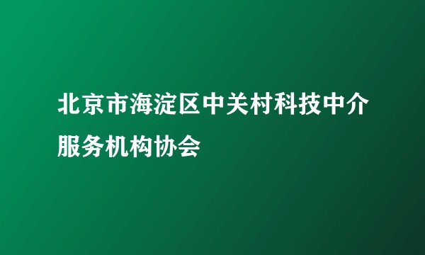 北京市海淀区中关村科技中介服务机构协会