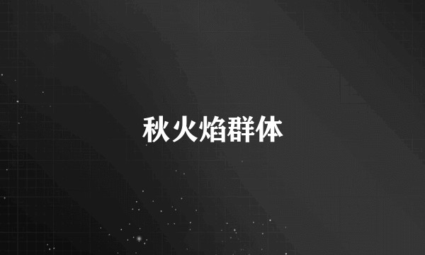秋火焰群体
