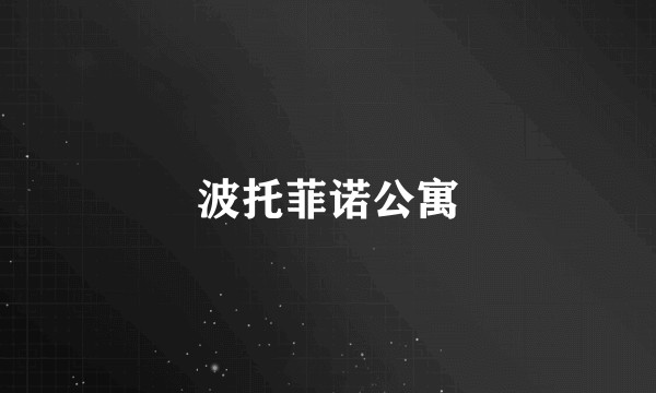 波托菲诺公寓
