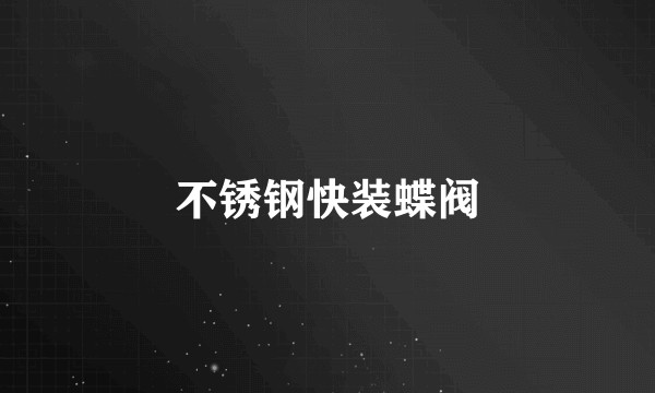 不锈钢快装蝶阀