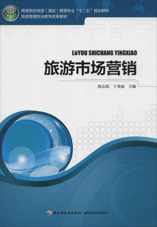 旅游市场营销（2014年清华大学出版社出版的图书）