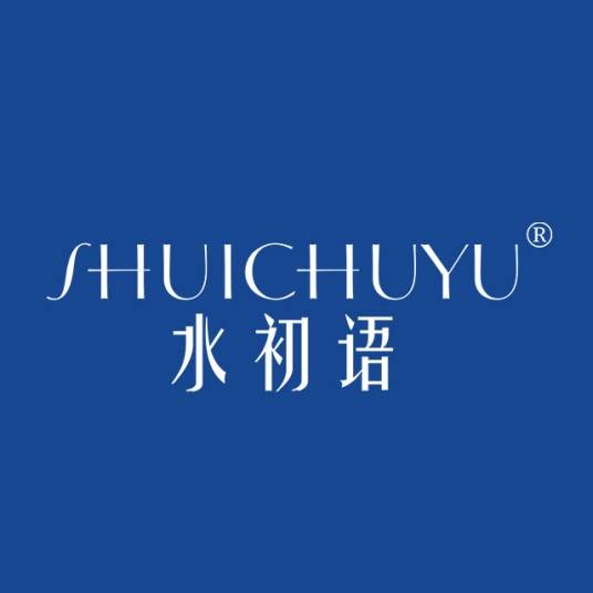水初语