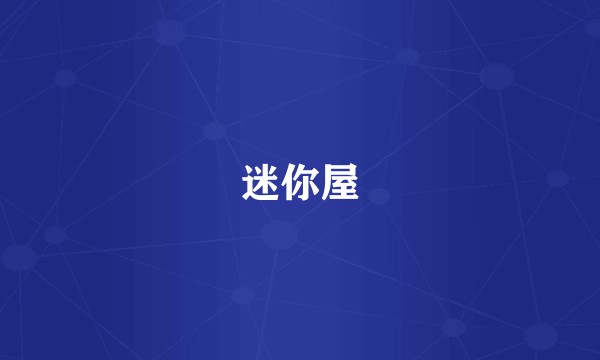 迷你屋