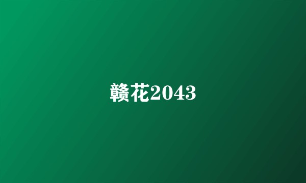 赣花2043