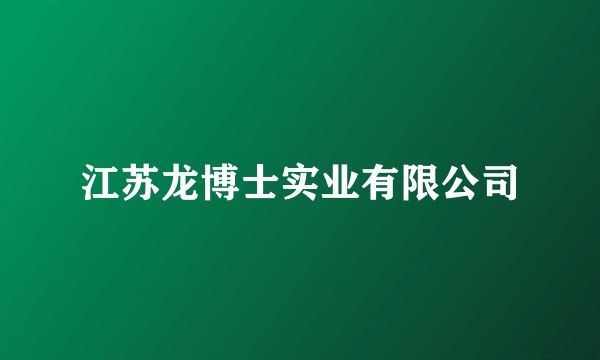 江苏龙博士实业有限公司