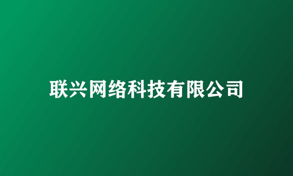 联兴网络科技有限公司