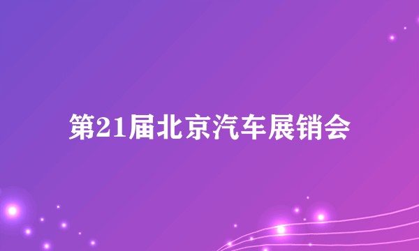 第21届北京汽车展销会