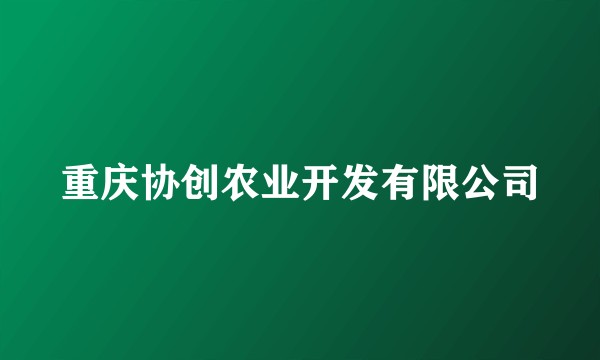 重庆协创农业开发有限公司