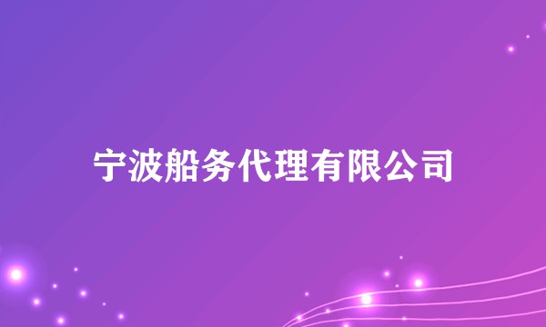 宁波船务代理有限公司